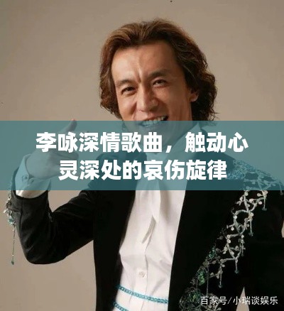 李咏深情歌曲，触动心灵深处的哀伤旋律