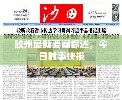 胶州最新要闻综述，今日时事快报