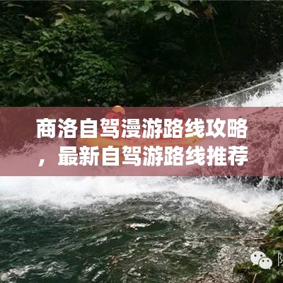 商洛自驾漫游路线攻略，最新自驾游路线推荐，畅游美景不打烊