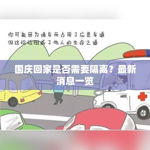 国庆回家是否需要隔离？最新消息一览