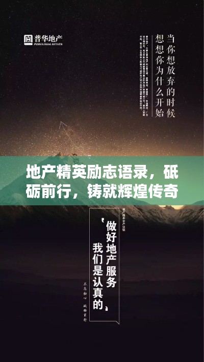 地产精英励志语录，砥砺前行，铸就辉煌传奇！