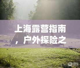 上海露营指南，户外探险之旅，尽享自然之美