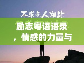 励志粤语语录，情感的力量与启示
