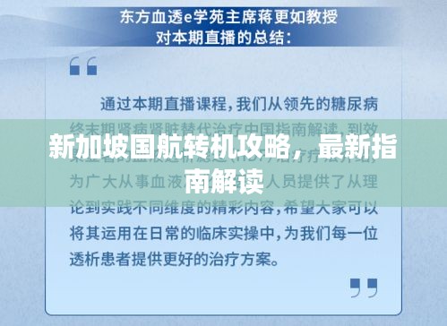 新加坡国航转机攻略，最新指南解读