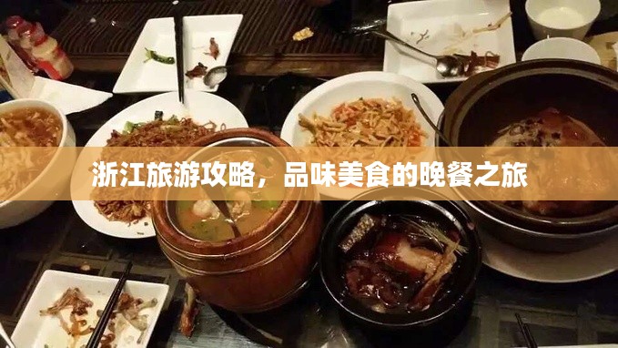 浙江旅游攻略，品味美食的晚餐之旅