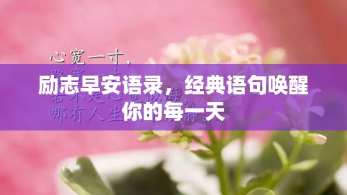 励志早安语录，经典语句唤醒你的每一天