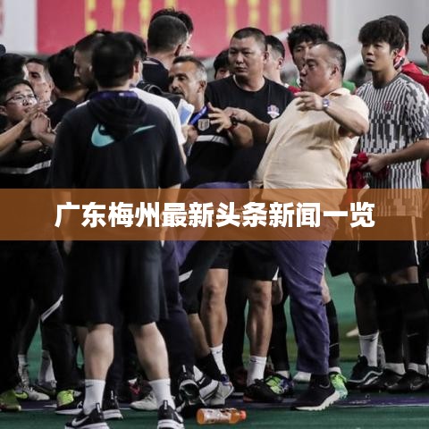 广东梅州最新头条新闻一览