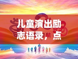 儿童演出励志语录，点亮梦想之光，启航未来梦想家！