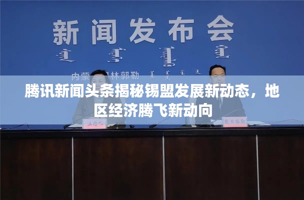 腾讯新闻头条揭秘锡盟发展新动态，地区经济腾飞新动向