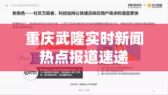 重庆武隆实时新闻热点报道速递