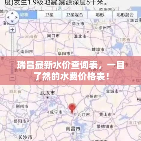 瑞昌最新水价查询表，一目了然的水费价格表！