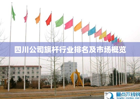 四川公司旗杆行业排名及市场概览
