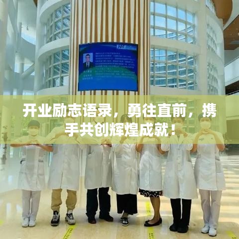 开业励志语录，勇往直前，携手共创辉煌成就！