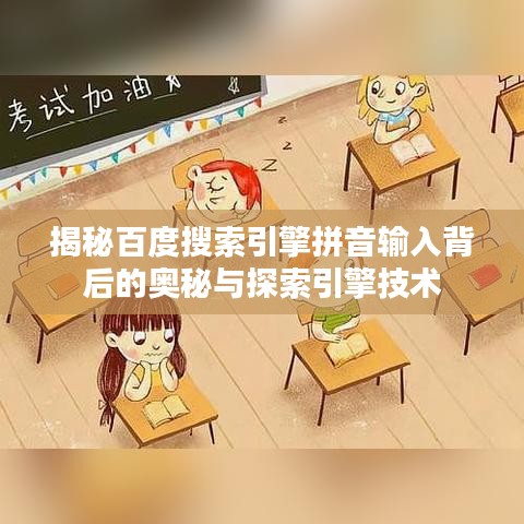 揭秘百度搜索引擎拼音输入背后的奥秘与探索引擎技术