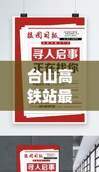 台山高铁站最新招聘启事，携手共创未来之旅