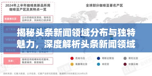 揭秘头条新闻领域分布与独特魅力，深度解析头条新闻领域分布与特点