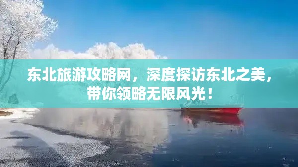 东北旅游攻略网，深度探访东北之美，带你领略无限风光！