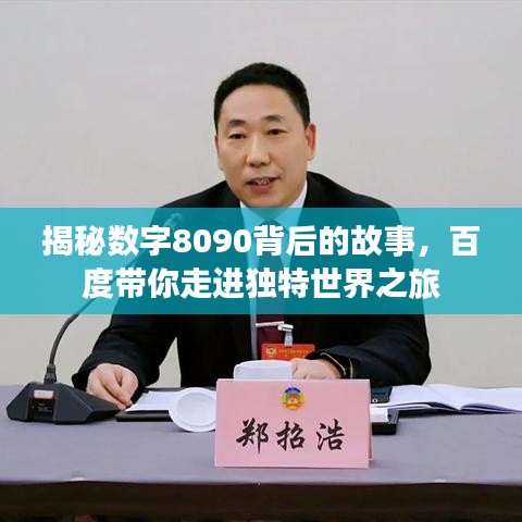 揭秘数字8090背后的故事，百度带你走进独特世界之旅