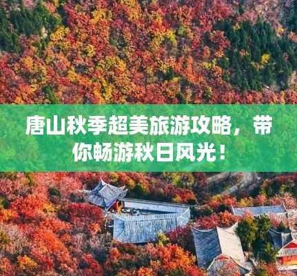 唐山秋季超美旅游攻略，带你畅游秋日风光！