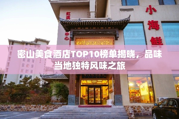 密山美食酒店TOP10榜单揭晓，品味当地独特风味之旅
