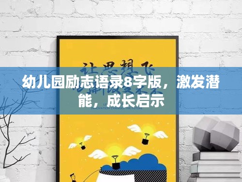 幼儿园励志语录8字版，激发潜能，成长启示