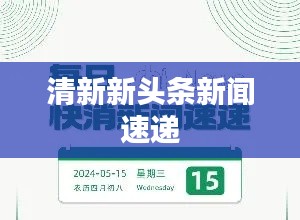 清新新头条新闻速递
