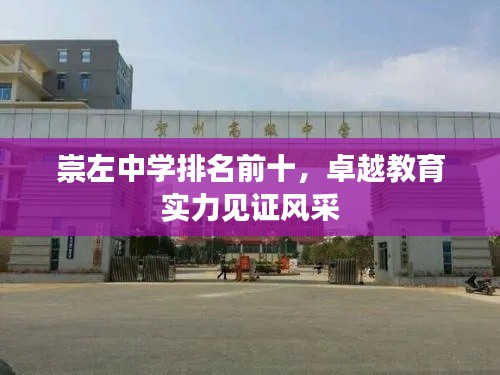 崇左中学排名前十，卓越教育实力见证风采