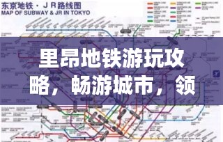里昂地铁游玩攻略，畅游城市，领略旅游魅力