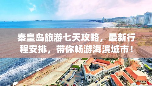 秦皇岛旅游七天攻略，最新行程安排，带你畅游海滨城市！