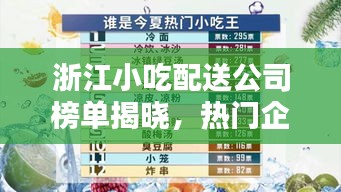 浙江小吃配送公司榜单揭晓，热门企业排名