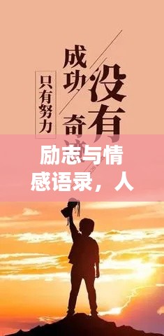 励志与情感语录，人生力量与情感共鸣的碰撞点