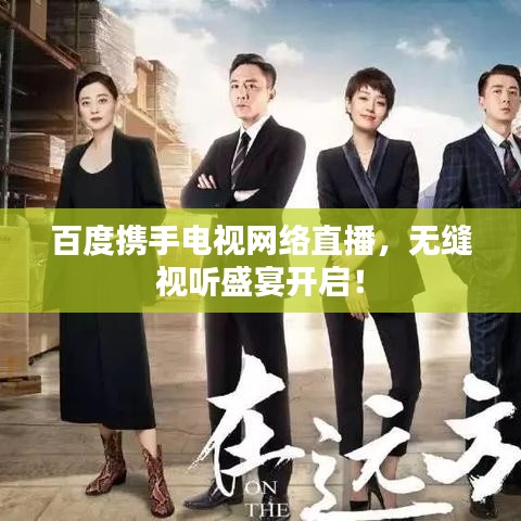 百度携手电视网络直播，无缝视听盛宴开启！