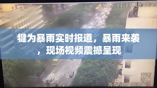 犍为暴雨实时报道，暴雨来袭，现场视频震撼呈现