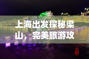上海出发探秘梁山，完美旅游攻略行程