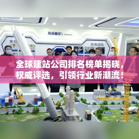 全球建站公司排名榜单揭晓，权威评选，引领行业新潮流！