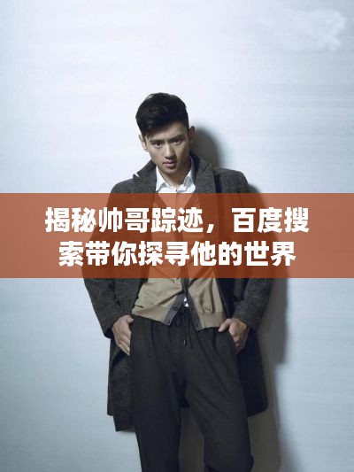 揭秘帅哥踪迹，百度搜索带你探寻他的世界