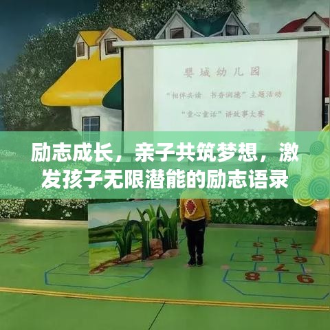 励志成长，亲子共筑梦想，激发孩子无限潜能的励志语录