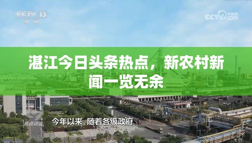 湛江今日头条热点，新农村新闻一览无余