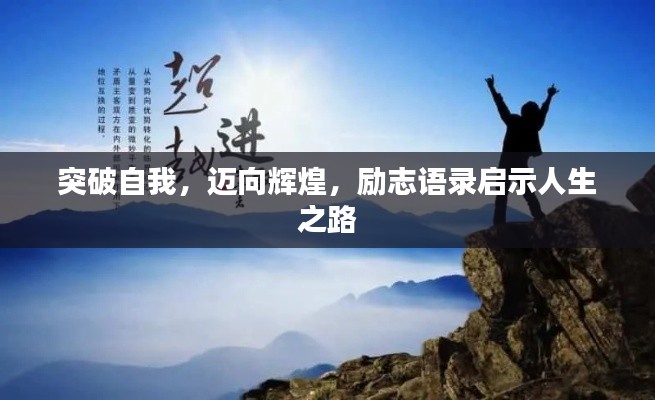 突破自我，迈向辉煌，励志语录启示人生之路