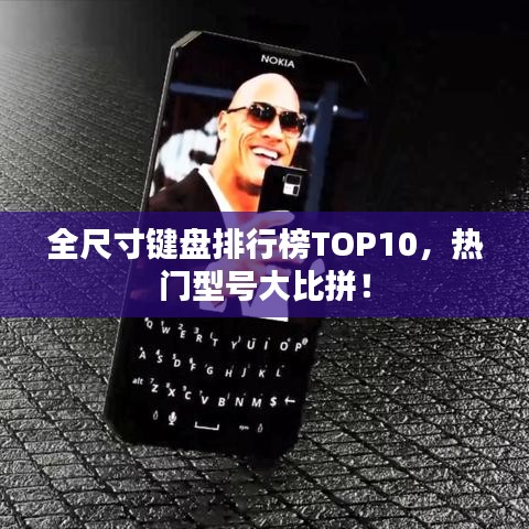 全尺寸键盘排行榜TOP10，热门型号大比拼！