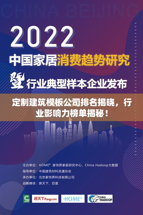 定制建筑模板公司排名揭晓，行业影响力榜单揭秘！