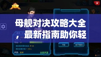 母舰对决攻略大全，最新指南助你轻松获胜！