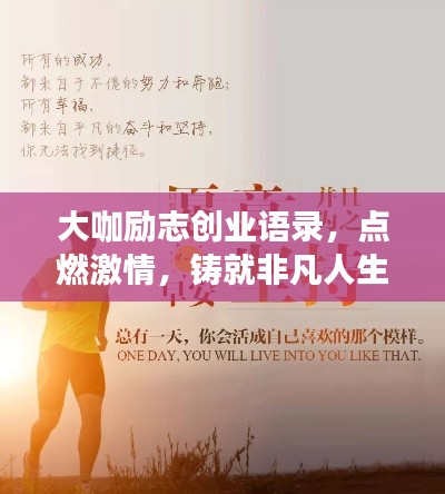 大咖励志创业语录，点燃激情，铸就非凡人生