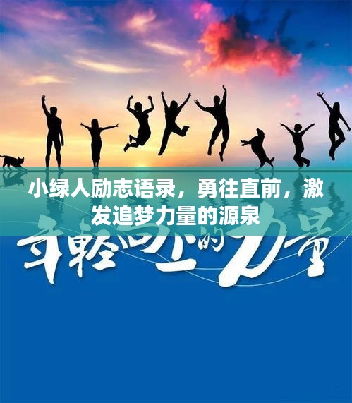 小绿人励志语录，勇往直前，激发追梦力量的源泉