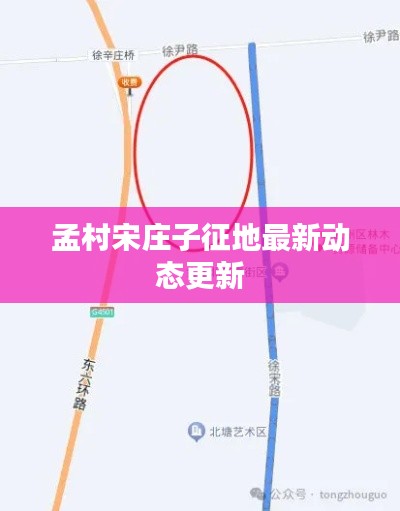 孟村宋庄子征地最新动态更新