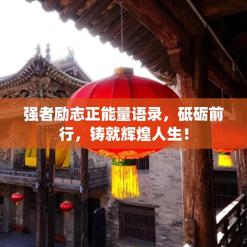 强者励志正能量语录，砥砺前行，铸就辉煌人生！