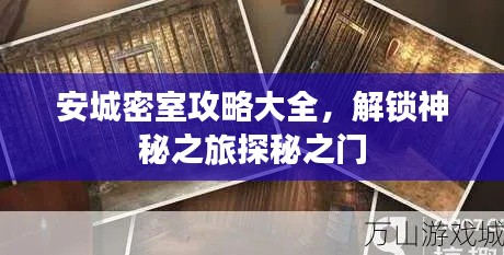 安城密室攻略大全，解锁神秘之旅探秘之门