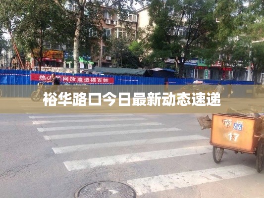 裕华路口今日最新动态速递