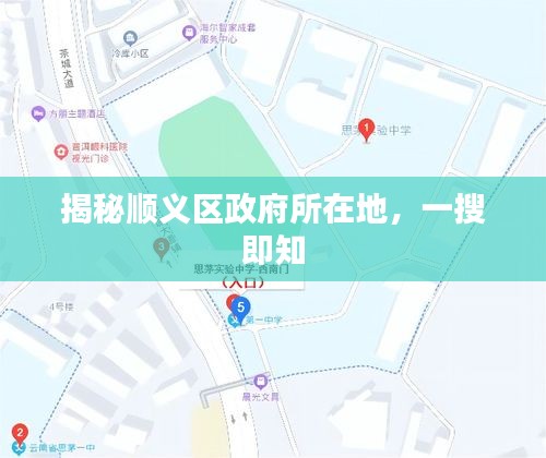 揭秘顺义区政府所在地，一搜即知