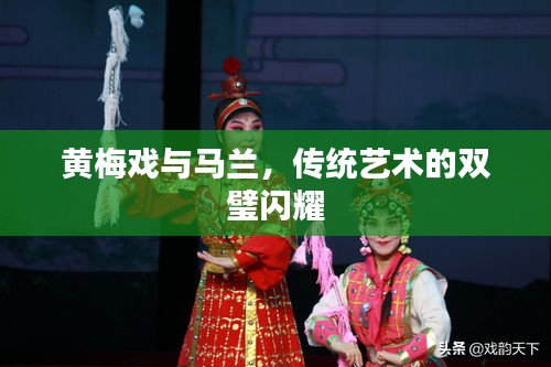 黄梅戏与马兰，传统艺术的双璧闪耀